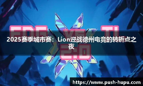 2025赛季城市赛：Lion迎战德州电竞的转折点之夜