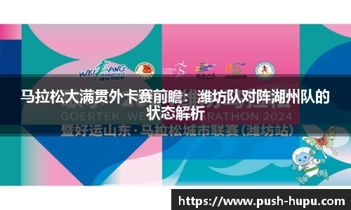 马拉松大满贯外卡赛前瞻：潍坊队对阵湖州队的状态解析
