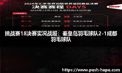 挑战赛18决赛实况战报：秦皇岛羽毛球队2-1成都羽毛球队
