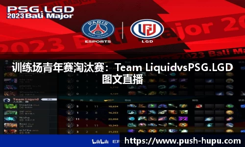 训练场青年赛淘汰赛：Team LiquidvsPSG.LGD图文直播