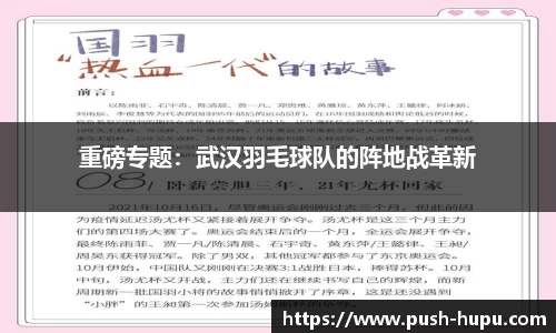 重磅专题：武汉羽毛球队的阵地战革新