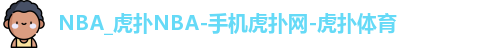 NBA_虎扑NBA-手机虎扑网-虎扑体育